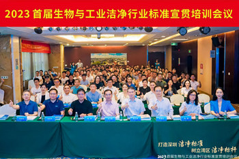 潔凈行業(yè)，標(biāo)準(zhǔn)先行！2023首屆生物與工業(yè)潔凈行業(yè)標(biāo)準(zhǔn)宣貫培訓(xùn)會順利召開！