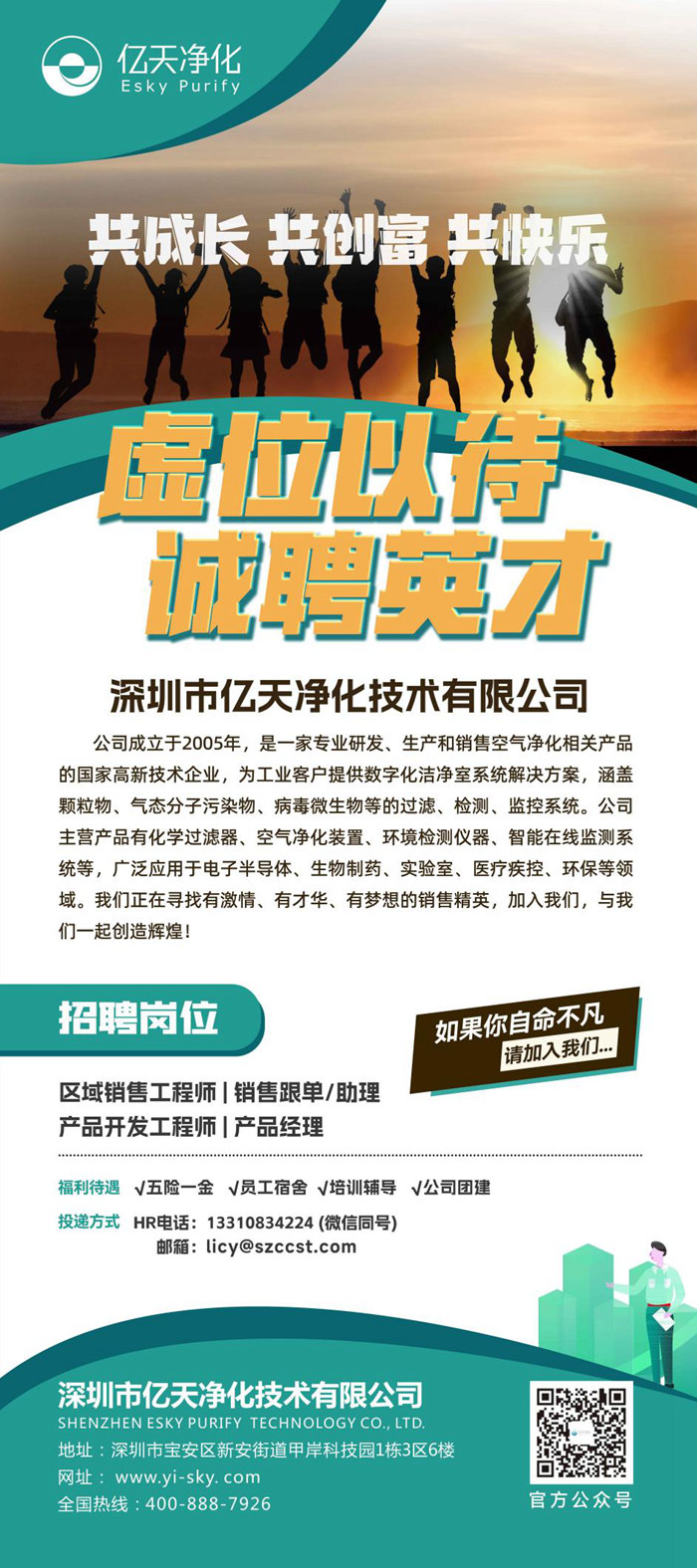 億天凈化招賢納新,期待充滿無數可能的你!