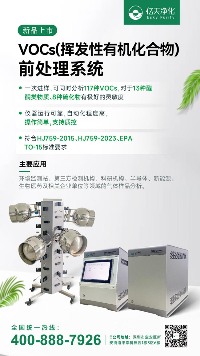 新品速遞!億天凈化VOCs揮發性有機化合物前處理系統