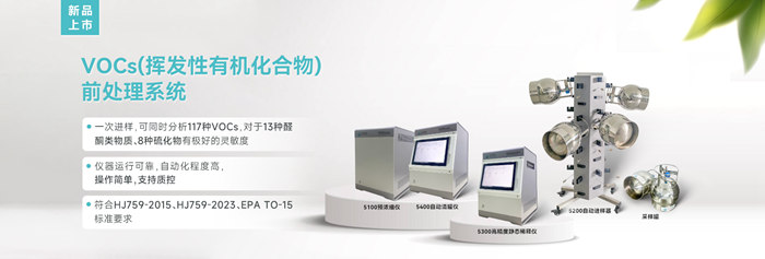 新品速遞!億天凈化VOCs揮發性有機化合物前處理系統