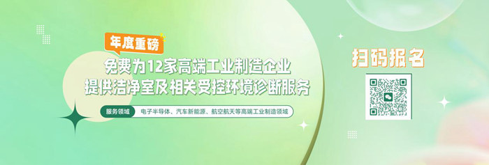 億天凈化潔凈室及相關(guān)受控環(huán)境免費診斷服務(wù),僅限12家企業(yè)