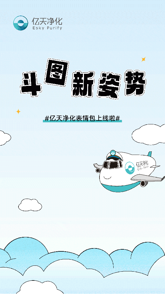 斗圖新姿勢(shì)！億天凈化專(zhuān)屬表情包上線(xiàn)！速速保存！