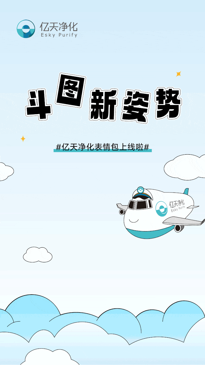 斗圖新姿勢！億天凈化專屬表情包上線！速速保存！