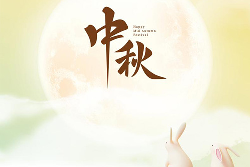 瓊月圓滿(mǎn) 共此良辰 | 億天凈化祝大家中秋快樂(lè)！