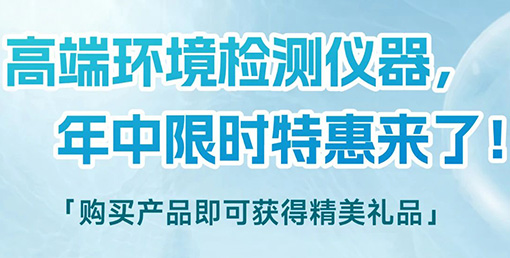 清涼“儀”夏,高端環(huán)境檢測儀器年中限時(shí)特惠來啦!