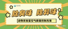 動物實驗室難聞的惡臭異味有哪些危害？如何去除？——動物實驗室去除臭味異味空氣質量控制方案